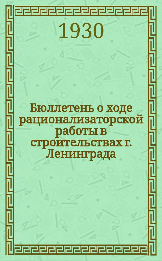 Бюллетень о ходе рационализаторской работы в строительствах г. Ленинграда
