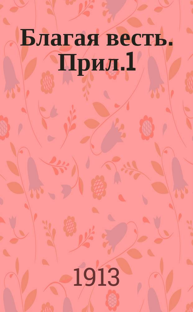 Благая весть. Прил.1 : Вестник христианина