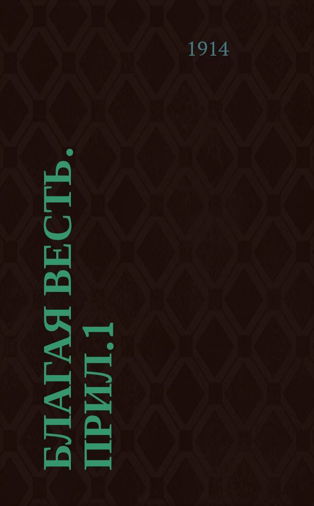 Благая весть. Прил.1 : Вестник христианина