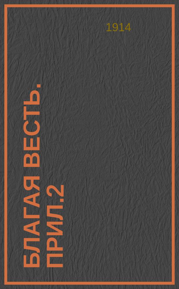Благая весть. Прил.2 : Вестник христианина