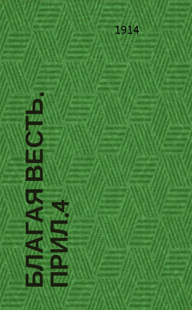 Благая весть. Прил.4 : Вестник христианина