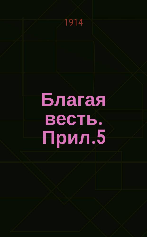 Благая весть. Прил.5 : Вестник христианина