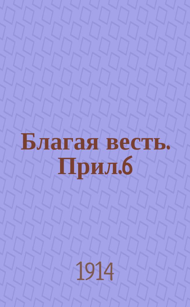 Благая весть. Прил.6 : Еженедельные чтения