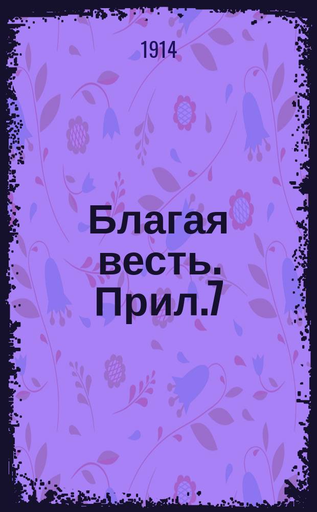 Благая весть. Прил.7 : Вестник христианина