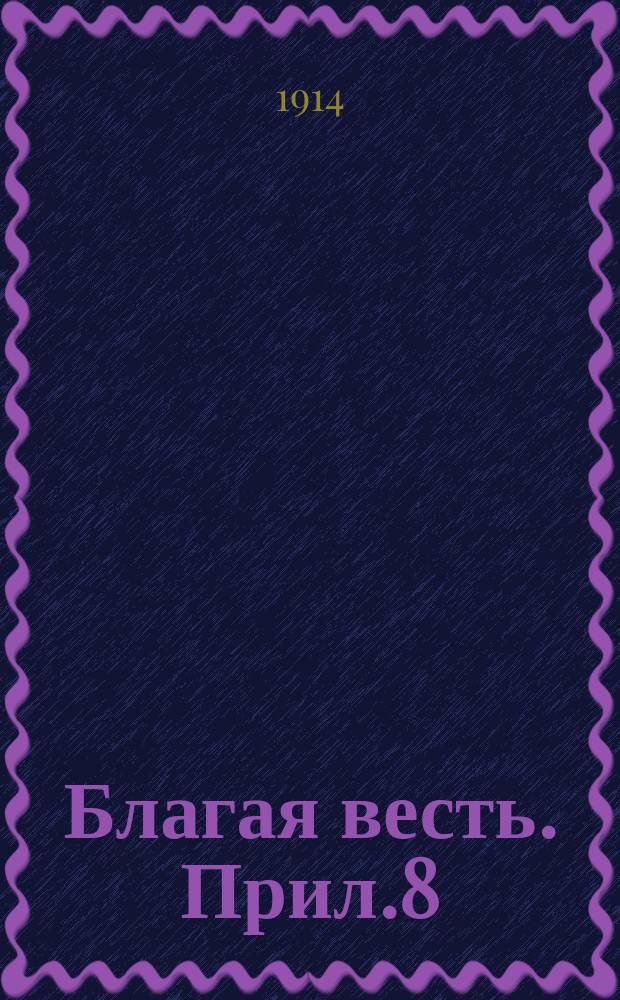Благая весть. Прил.8 : Вестник христианина