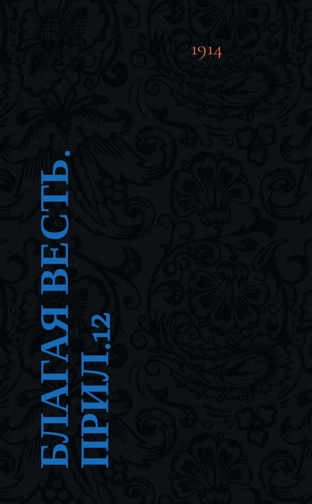 Благая весть. Прил.12 : Вестник христианина