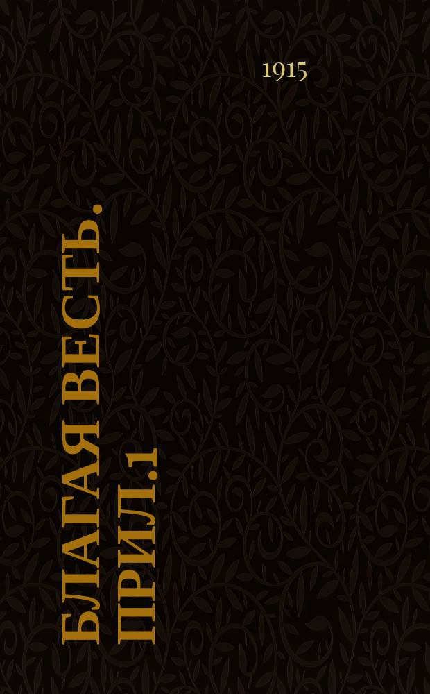 Благая весть. Прил.1 : Еженедельные чтения