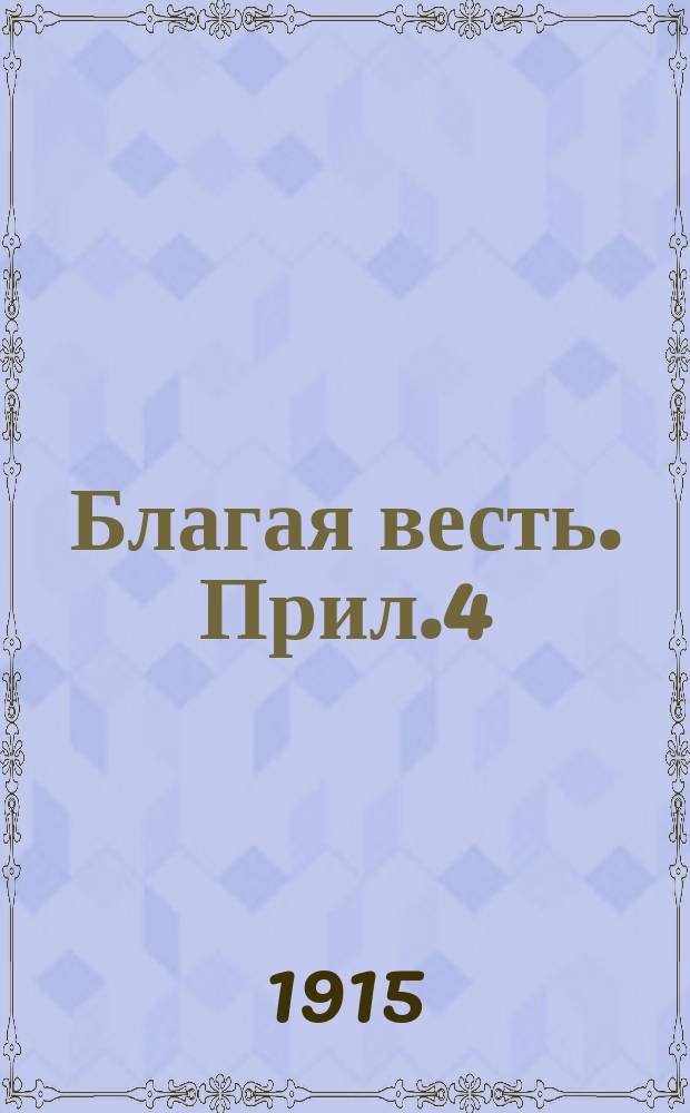 Благая весть. Прил.4 : Вестник христианина