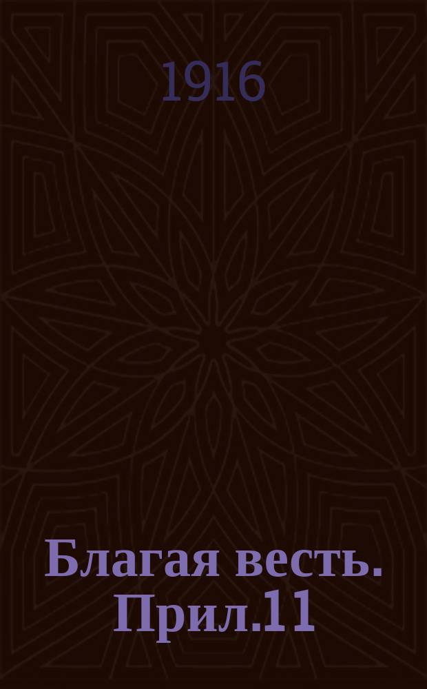Благая весть. Прил.1[1] : Еженедельные чтения
