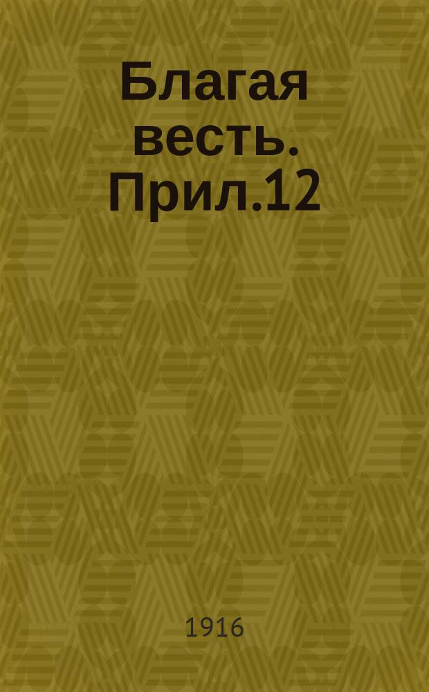 Благая весть. Прил.12 : Вестник христианина