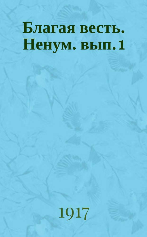 Благая весть. Ненум. вып. [1] : Еженедельные чтения