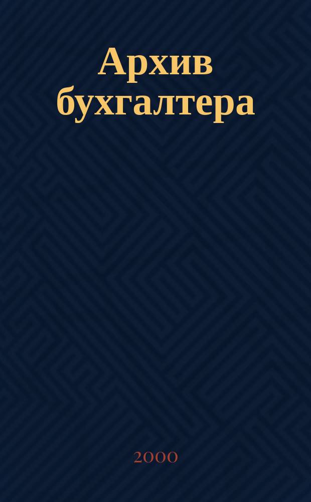 Архив бухгалтера : Новые нормат. акты ГНС, Минфина, ЦБ, ПФ, ГТК, Правительства РФ Ежемес. прил. к журн. "Бух. бюл.". 2000, №2