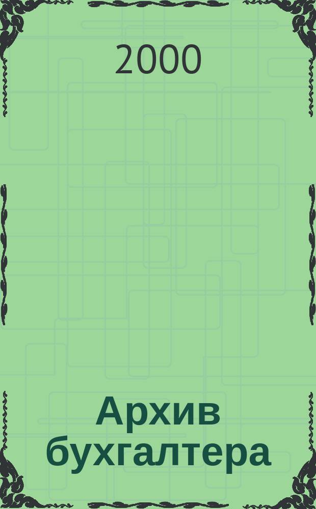 Архив бухгалтера : Новые нормат. акты ГНС, Минфина, ЦБ, ПФ, ГТК, Правительства РФ Ежемес. прил. к журн. "Бух. бюл.". 2000, №4