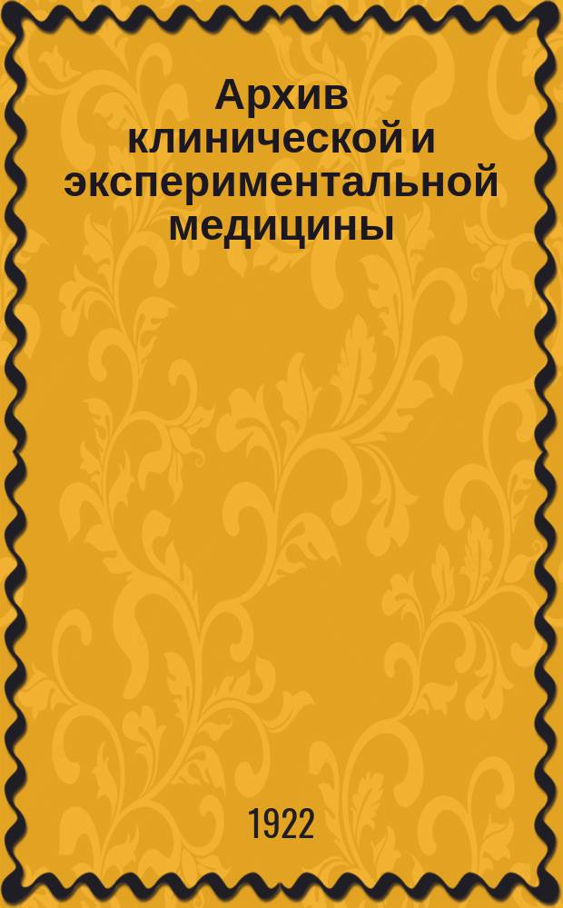 Архив клинической и экспериментальной медицины : Ежемес. журн