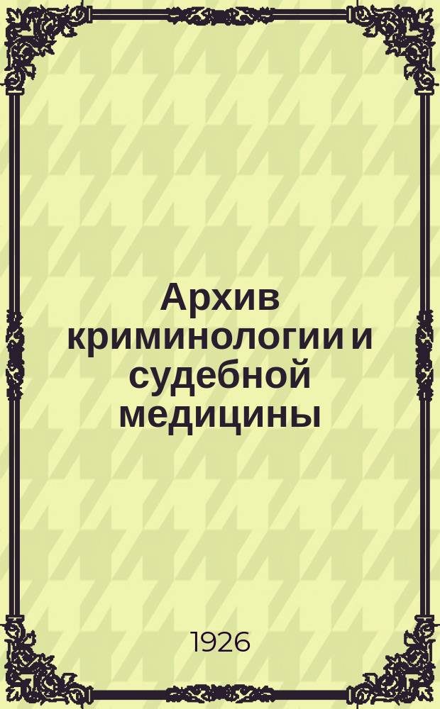 Архив криминологии и судебной медицины