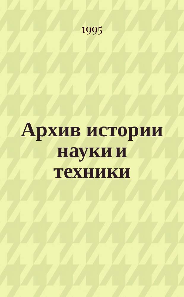 Архив истории науки и техники