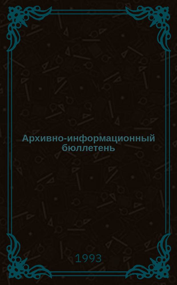 Архивно-информационный бюллетень : Прил. к журн. "Ист. арх."