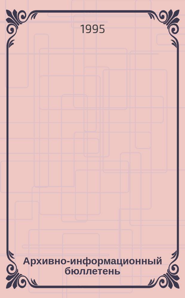 Архивно-информационный бюллетень : Прил. к журн. "Ист. арх.". №8 : Библиография произведений В.Н. Татищева и литературы о нем