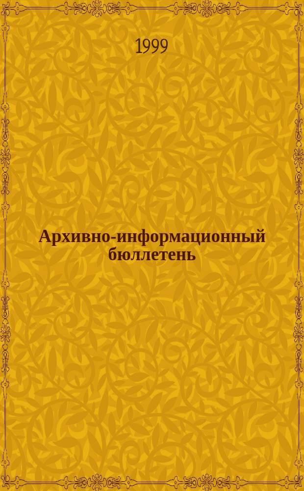 Архивно-информационный бюллетень : Прил. к журн. "Ист. арх.". 1999, №4(24) : "Исторический архив" 1919-1999 гг.
