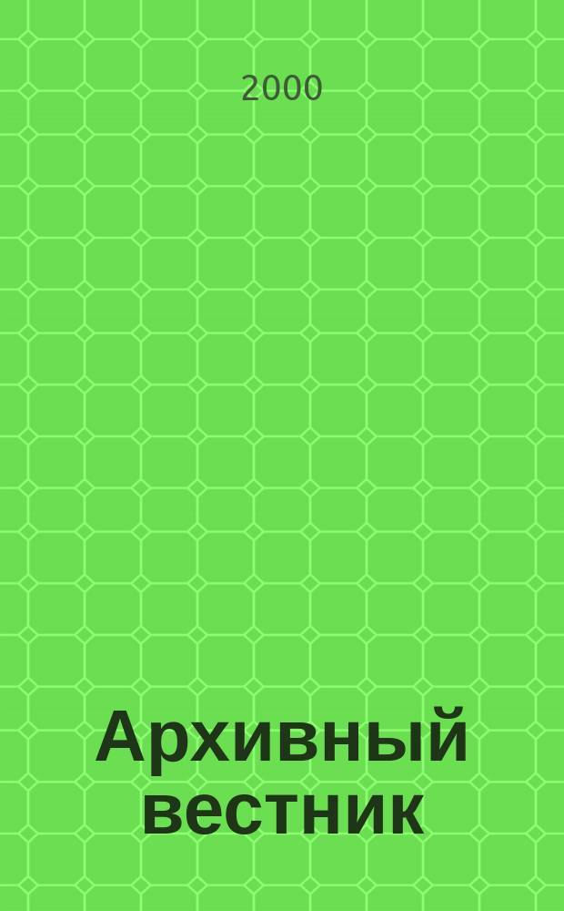 Архивный вестник : Информ.-метод. бюл