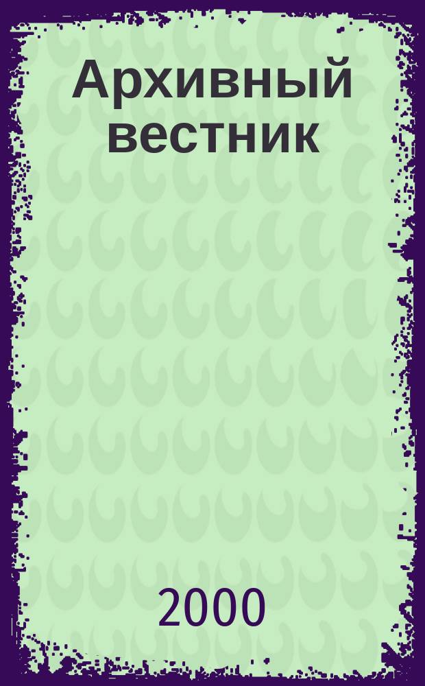 Архивный вестник : Информ.-метод. бюл. 2000, №8