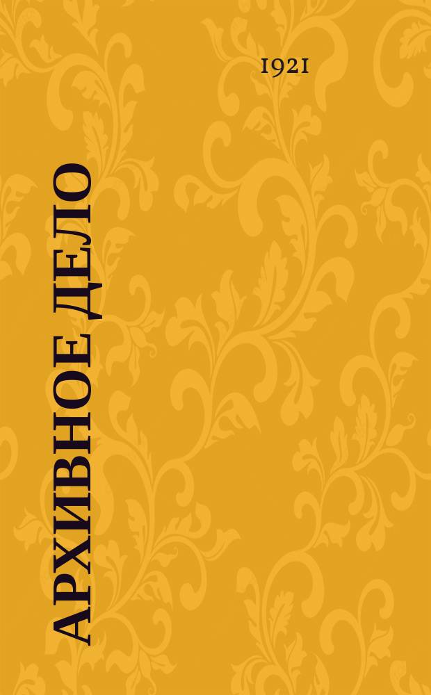 Архивное дело : Сборник Кубанско-Черноморского обл. архивного упр