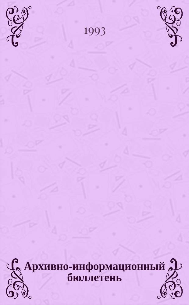 Архивно-информационный бюллетень : Прил. к журн. "Ист. арх.". №1