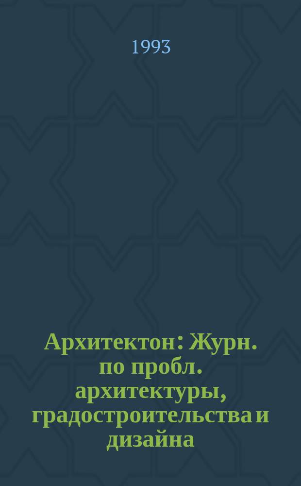 Архитектон : Журн. по пробл. архитектуры, градостроительства и дизайна