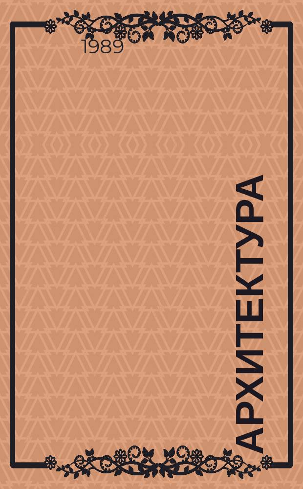 Архитектура : Ил. каталог проектов Всесоюз. открытого конкурса. 1989, Вып.2 : Новые типы профтехучилищ