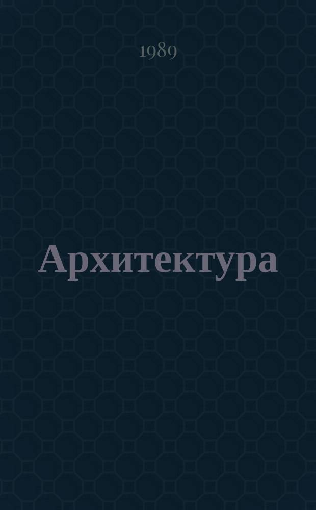 Архитектура : Ил. каталог проектов Всесоюз. открытого конкурса. 1989, Вып.5 : Градостроительство