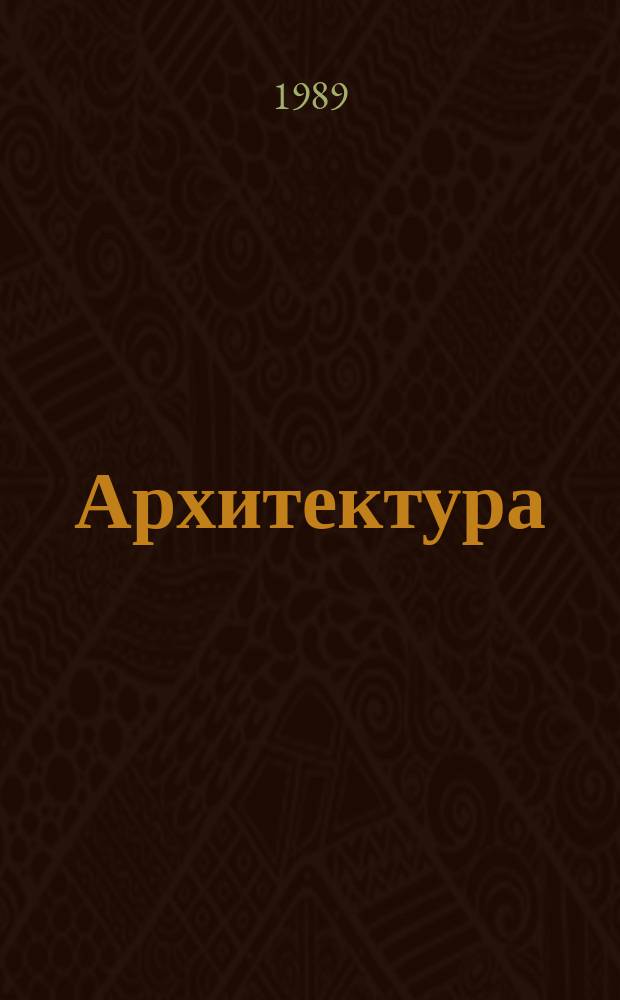 Архитектура : Ил. каталог проектов Всесоюз. открытого конкурса. 1989, Вып.6 : Иллюстрированный каталог проектов заказного конкурса на эскизный проект павильона СССР на Всемирной выставке ЭКСПО-92 в г.Севилья (Испания)