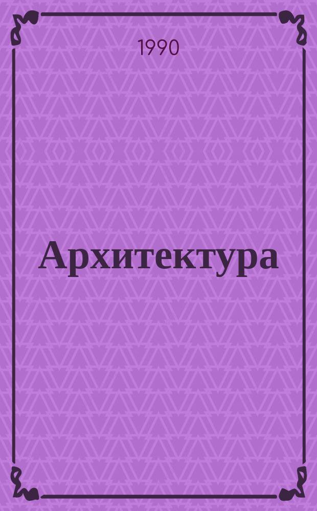 Архитектура : Ил. каталог проектов Всесоюз. открытого конкурса. 1990, Вып.5 : Средне - и малоэтажное городское жилище