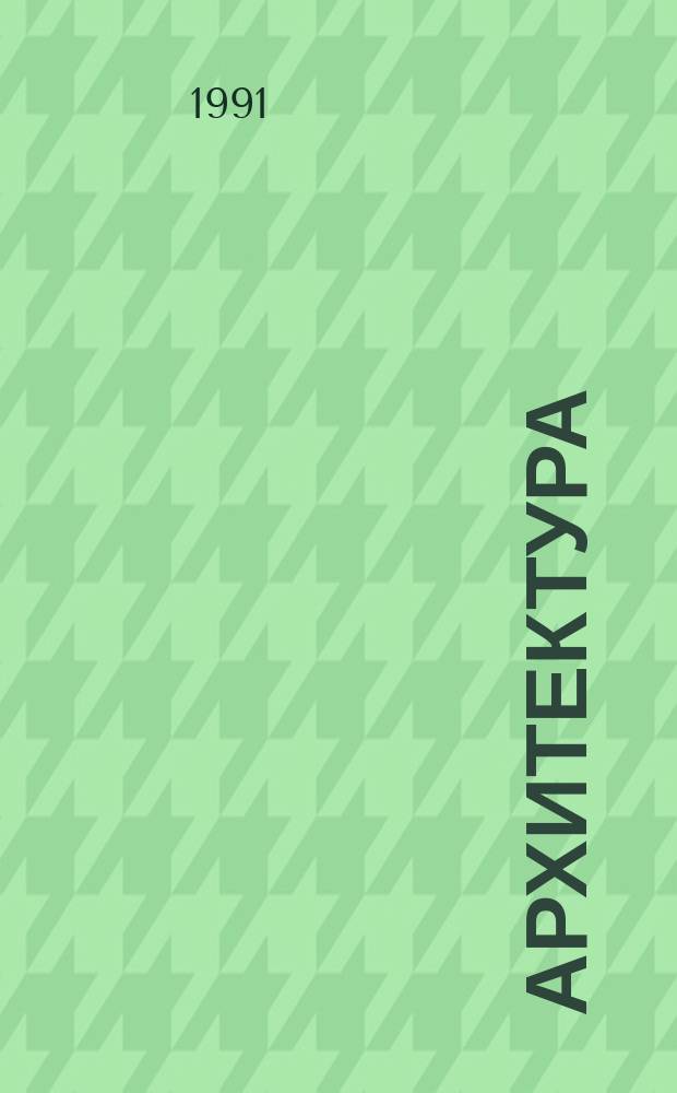 Архитектура : Ил. каталог проектов Всесоюз. открытого конкурса. 1991, Вып.1/2 : Современные приходские центры
