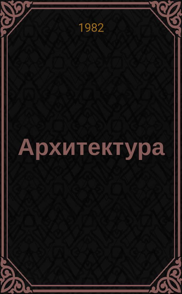 Архитектура : Реф. сб. индивидуал. проектов. №3 : Межшкольные учебно-производственные комбинаты