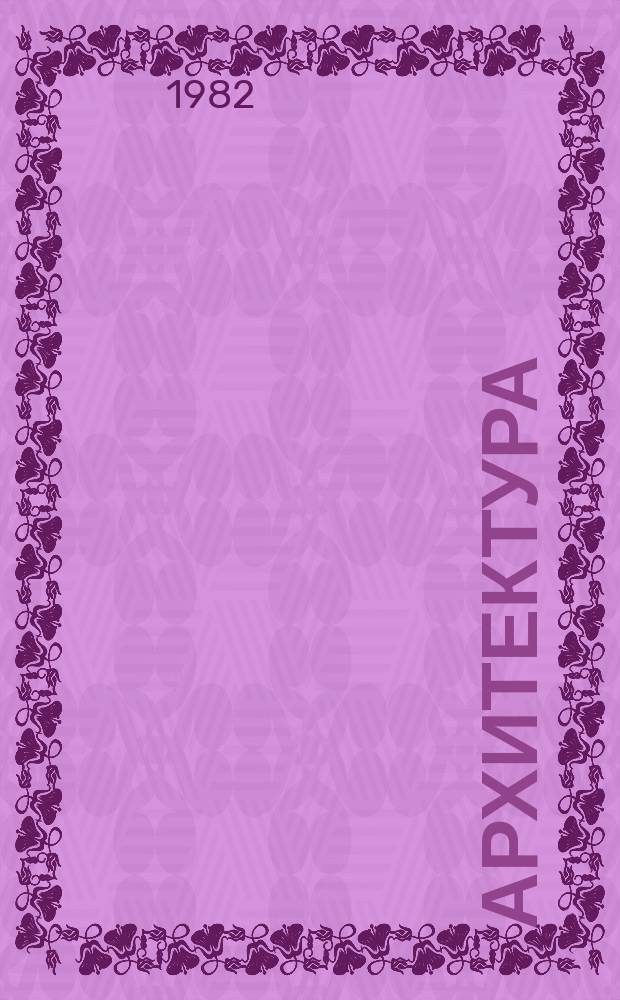 Архитектура : Реф. сб. индивидуал. проектов. №4 : Жилые дома
