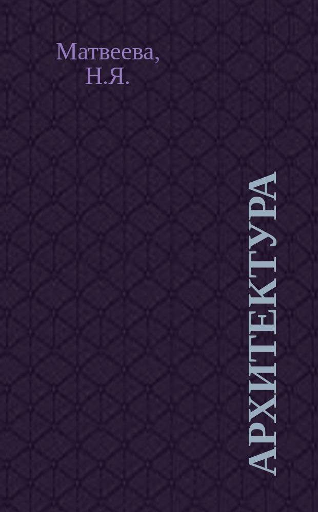 Архитектура : Реф. сб. индивидуал. проектов. №11 : Панорама "Малая земля" Концертный зал