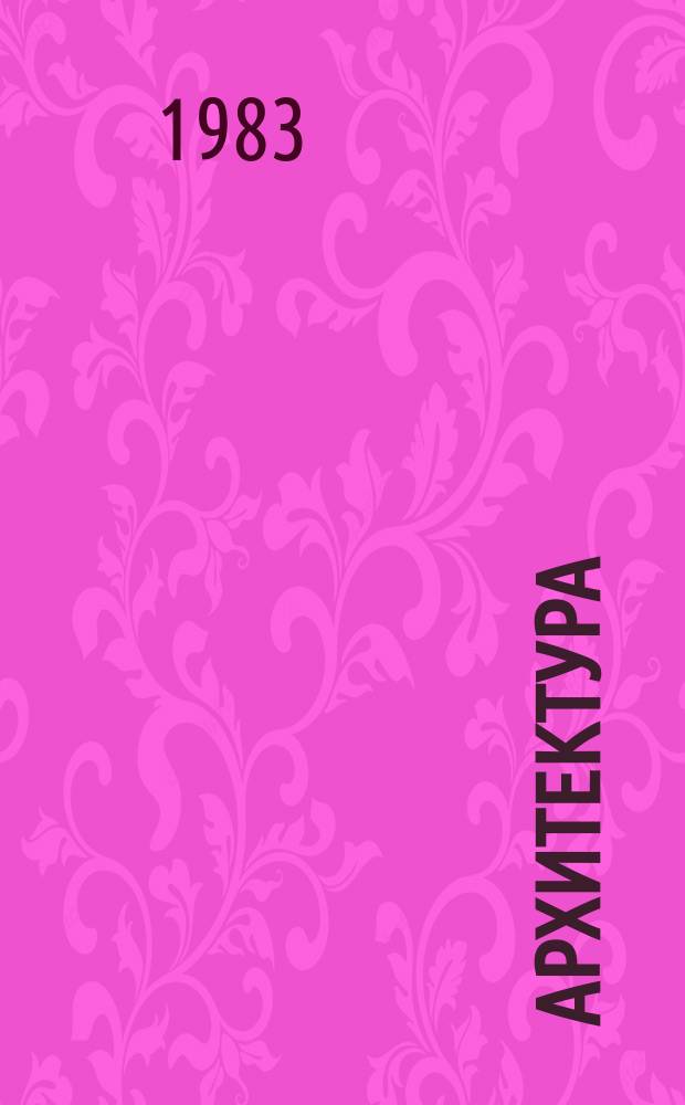 Архитектура : Реф. сб. индивидуал. проектов. 1983, №6 : Застройка поселков. Клуб. Жилой дом