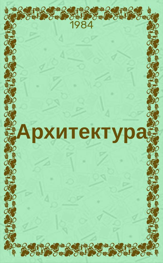 Архитектура : Реф. сб. индивидуал. проектов. 1984, №1 : Театр. Жилой комплекс. Санаторий