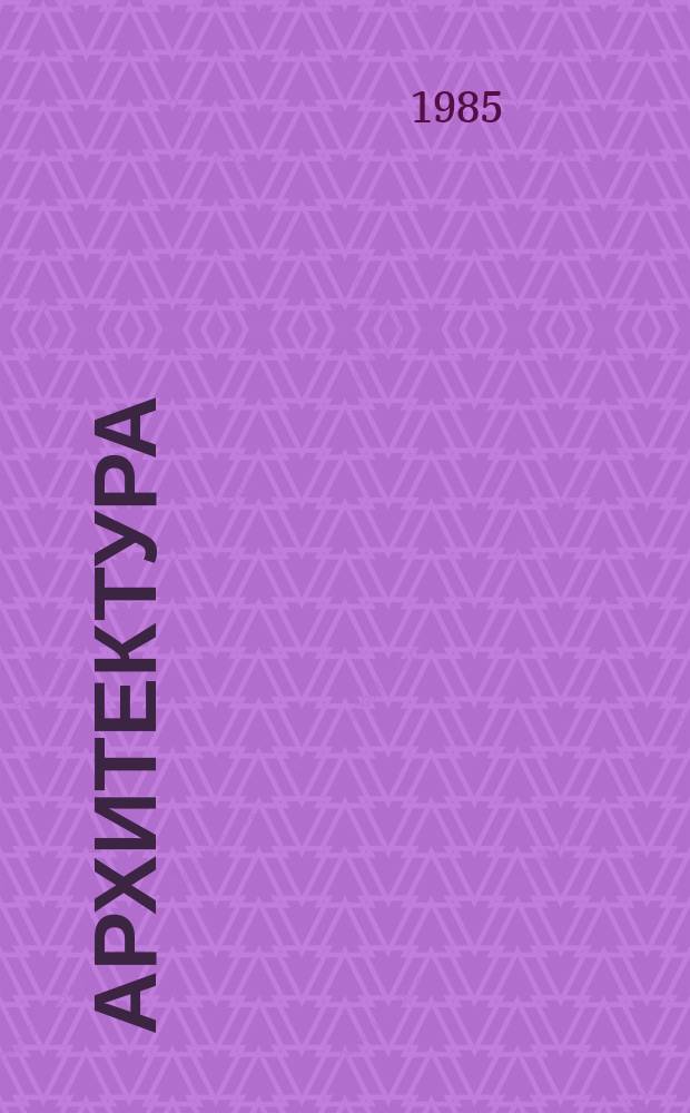 Архитектура : Реф. сб. индивидуал. проектов. 1985, №1 : Институт. Больница. Библиотека