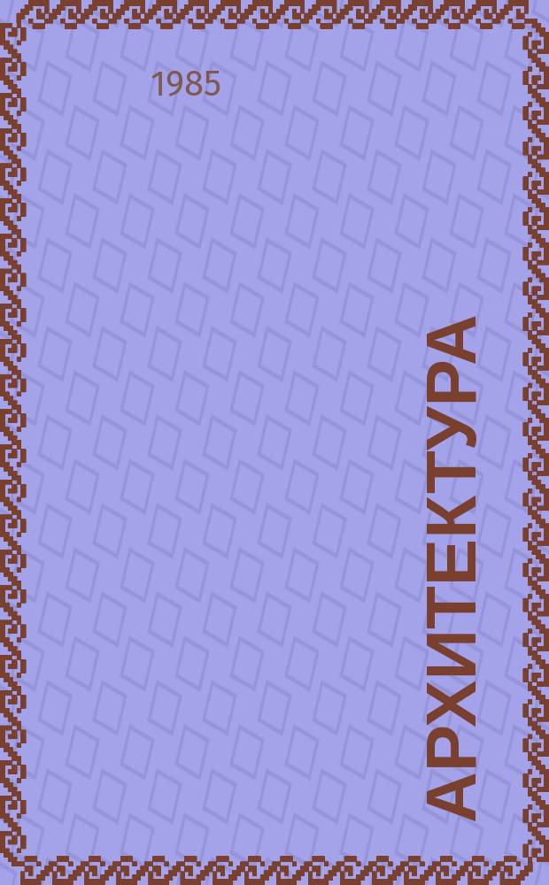 Архитектура : Реф. сб. индивидуал. проектов. 1985, №5 : Реконструкция центра города. Художественные мастерские. Культурный центр