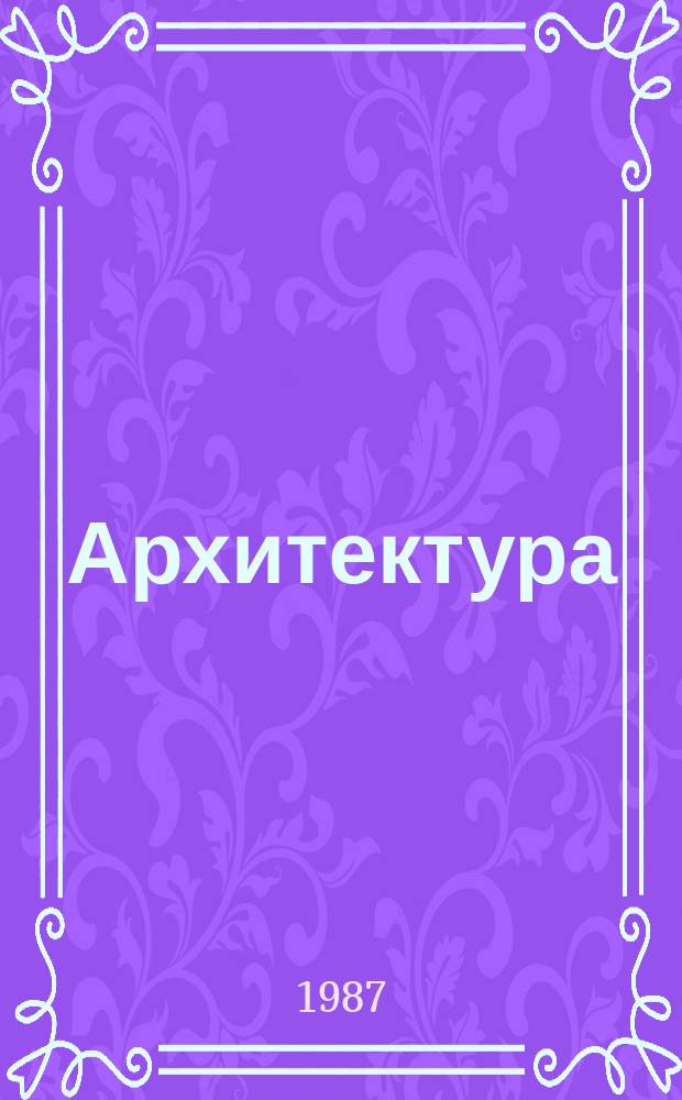 Архитектура : Реф. сб. индивидуал. проектов. 1987, №6 : Пространственные тентовые конструкции