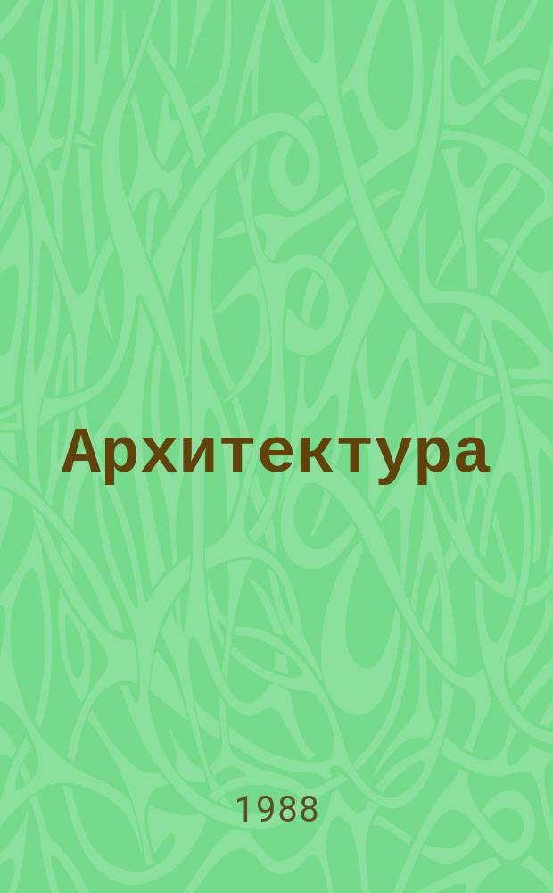Архитектура : Реф. сб. индивидуал. проектов. 1988, №6 : Жилые дома. Театр комедии и магазин