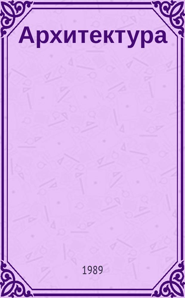 Архитектура : Реф. сб. индивидуал. проектов. 1989, №1 : Жилые дома. Общественные центры. Школа. МЖК