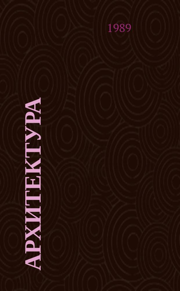 Архитектура : Реф. сб. индивидуал. проектов. 1989, №6 : Дом культуры. Драматический театр Дворец науки, техники и культуры. Дом политического просвещения