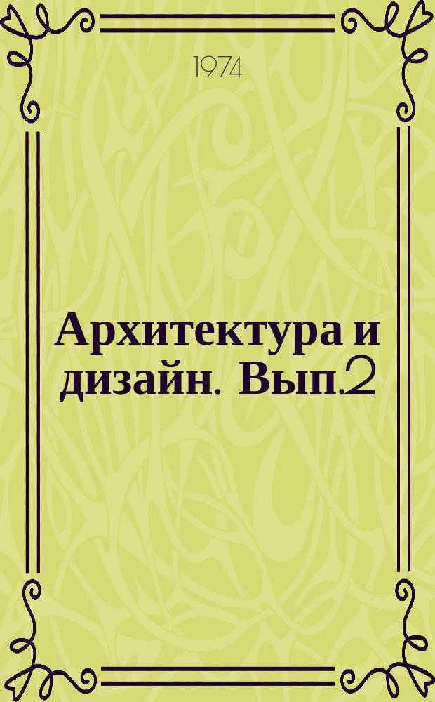 Архитектура и дизайн. Вып.2 : Проблемы комплексного оборудования жилых и общественных зданий