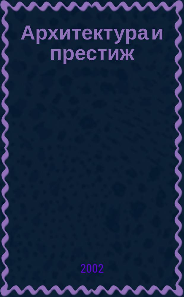 Архитектура и престиж