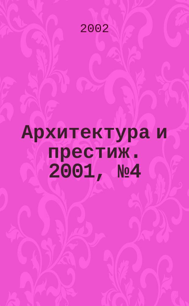 Архитектура и престиж. 2001, №4 (20)