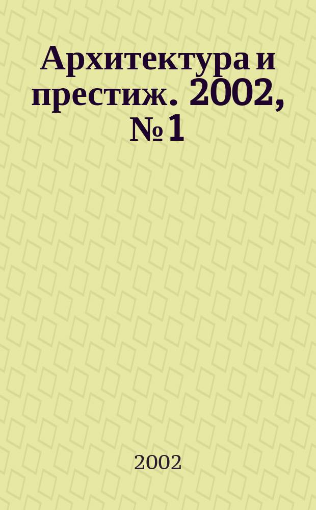 Архитектура и престиж. 2002, №1 (21)