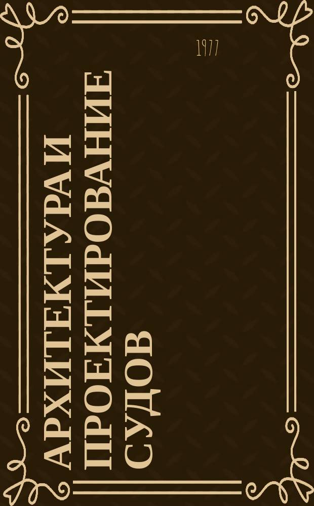 Архитектура и проектирование судов : Межвуз. сборник
