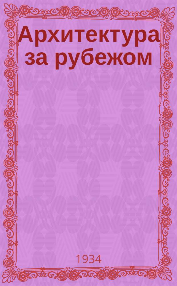 Архитектура за рубежом